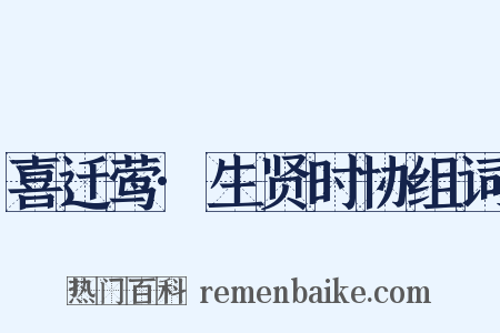 喜迁莺·生贤时协组词是什么意思的图片